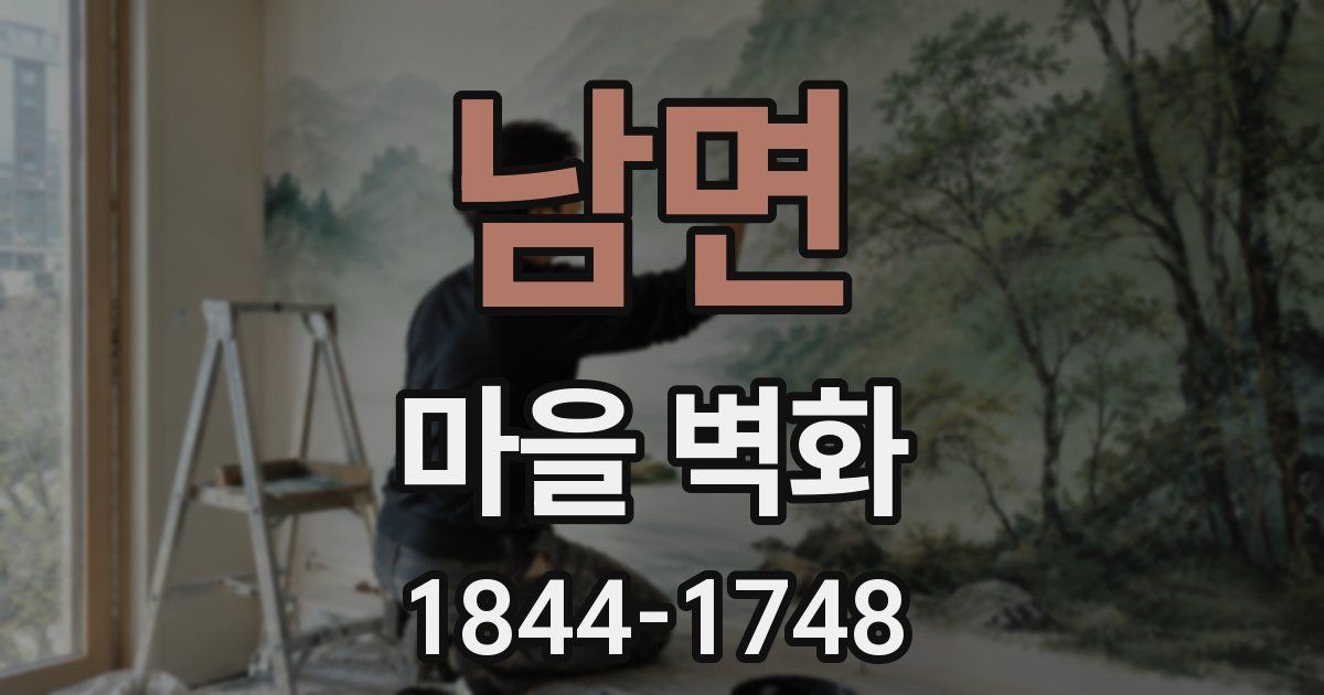 남면 마을 벽화