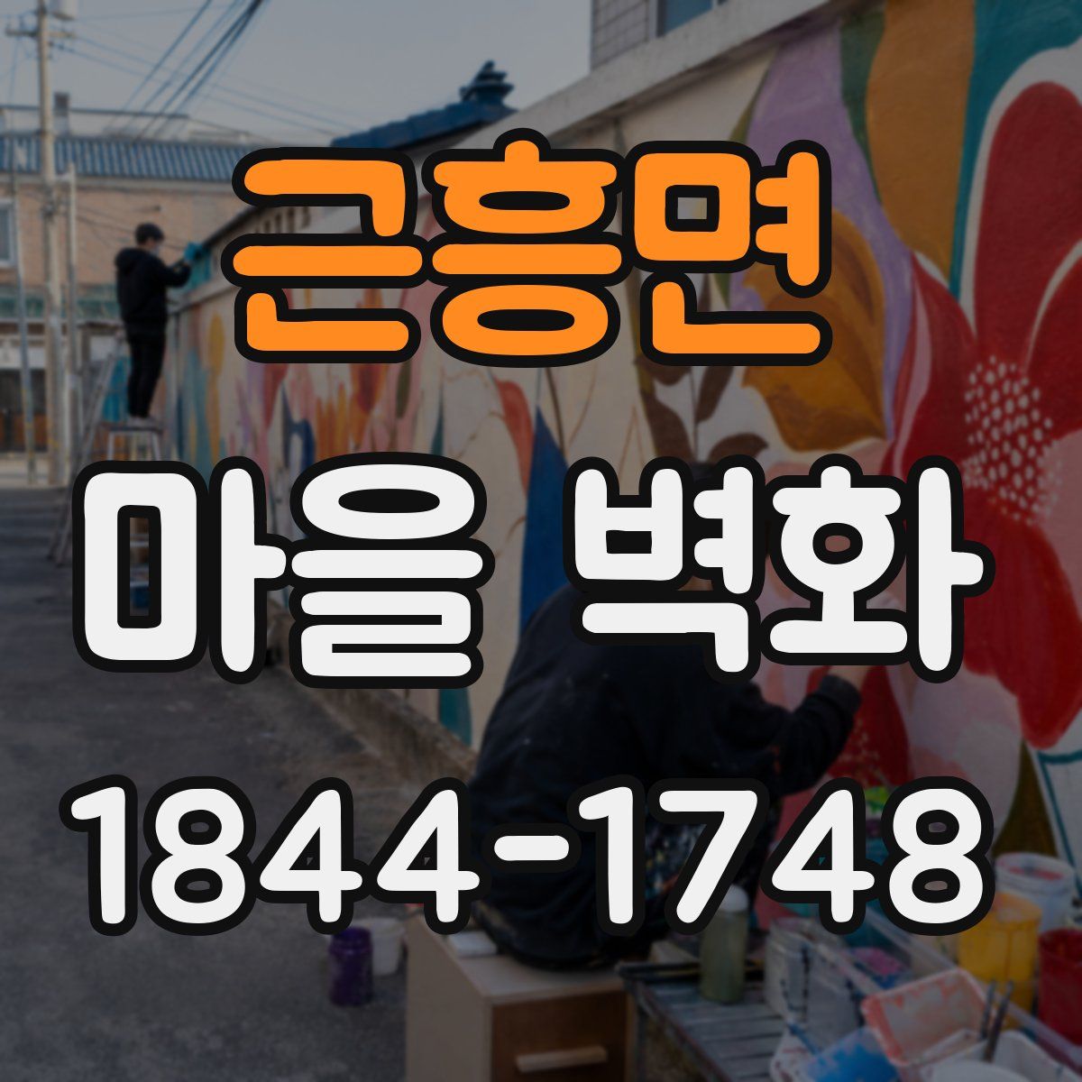 근흥면 마을 벽화