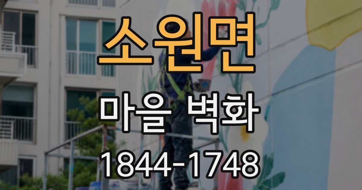 소원면 마을 벽화