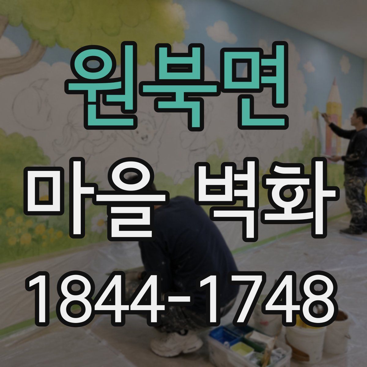 원북면 마을 벽화