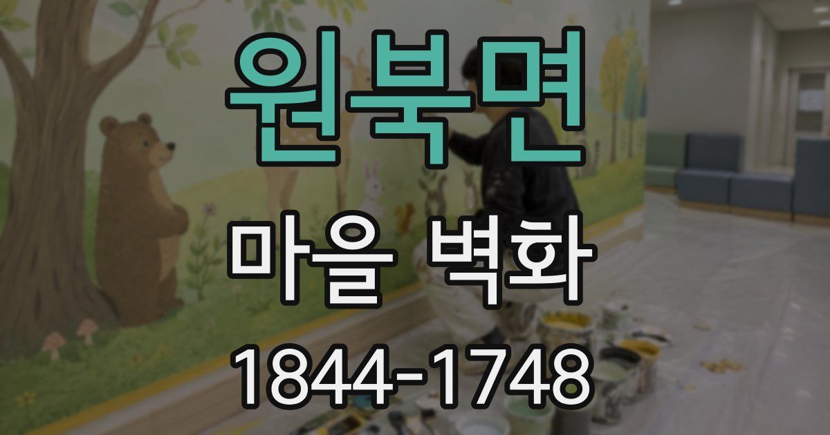 원북면 마을 벽화