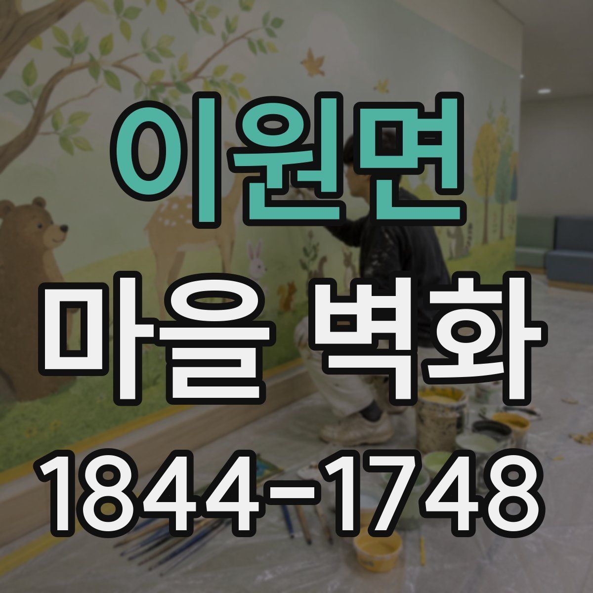 이원면 마을 벽화