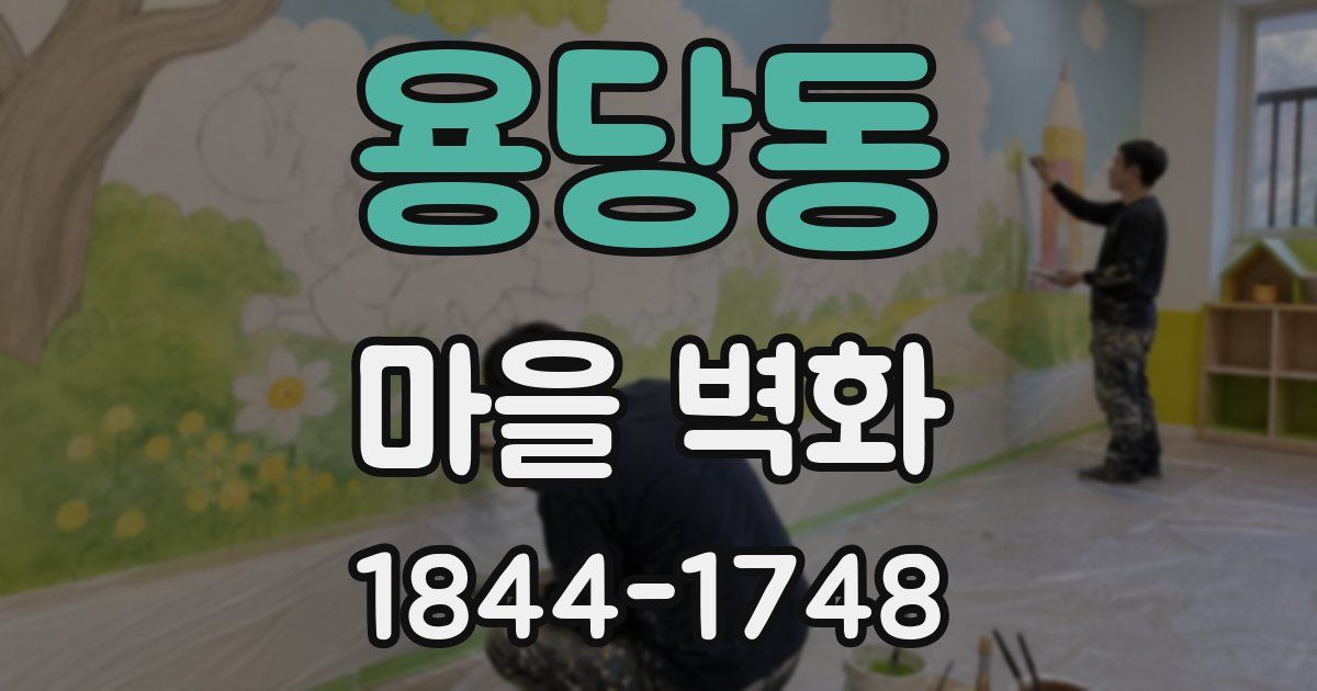 용당동 마을 벽화