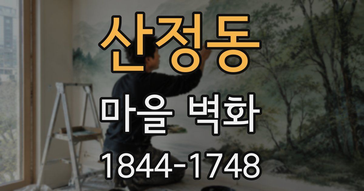 산정동 마을 벽화