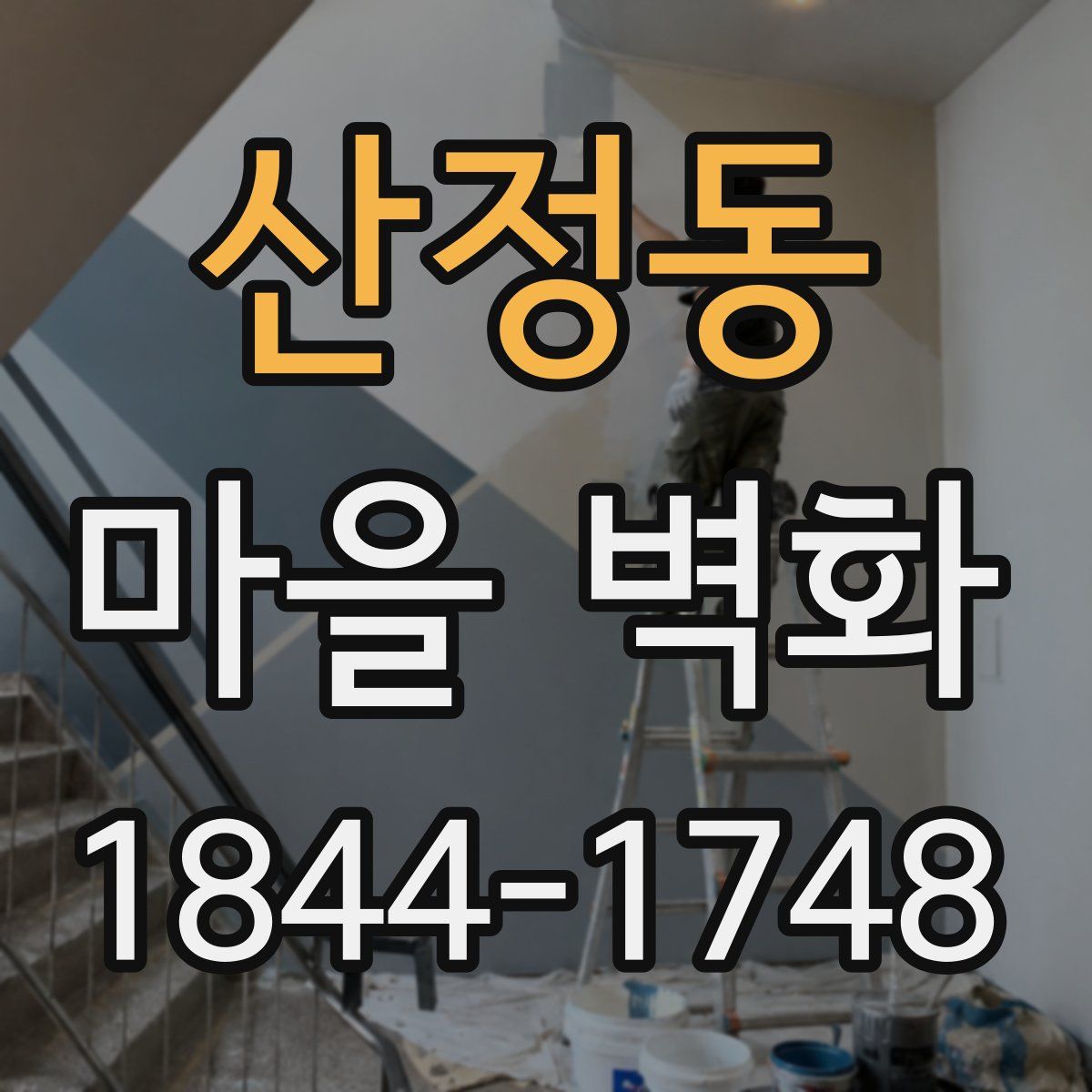 산정동 마을 벽화