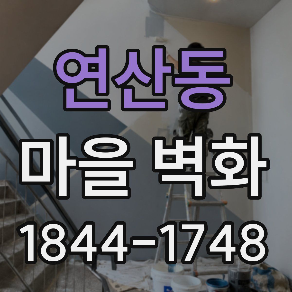연산동 마을 벽화