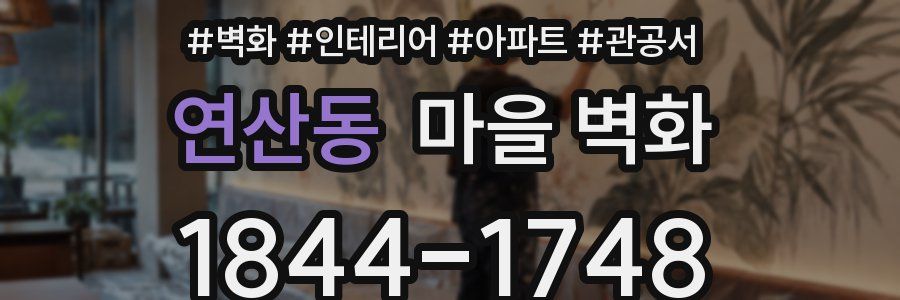 연산동 마을 벽화
