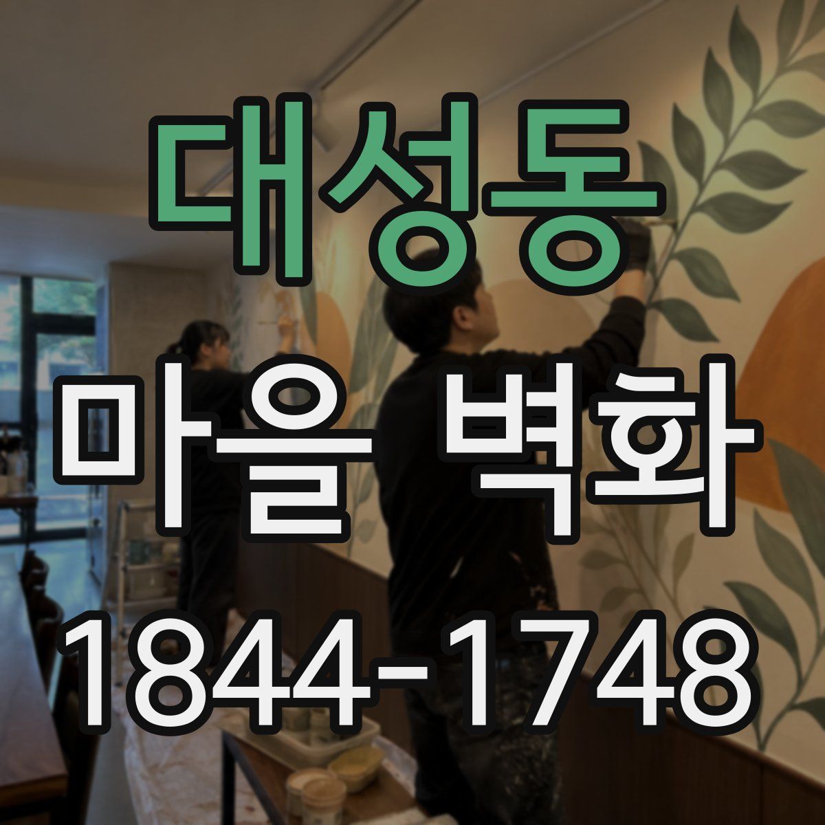 대성동 마을 벽화