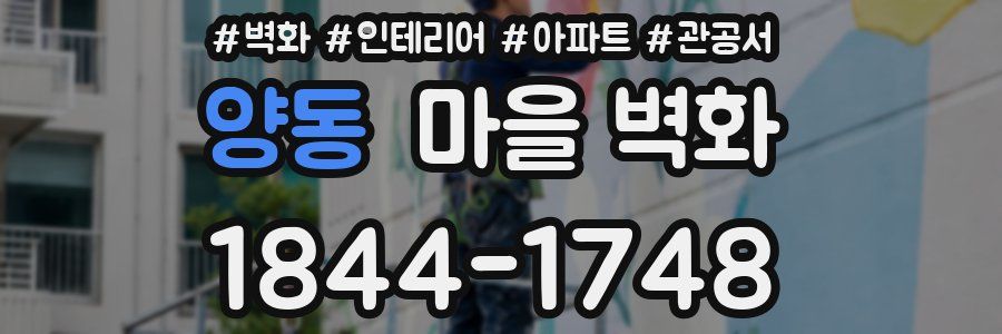 양동 마을 벽화