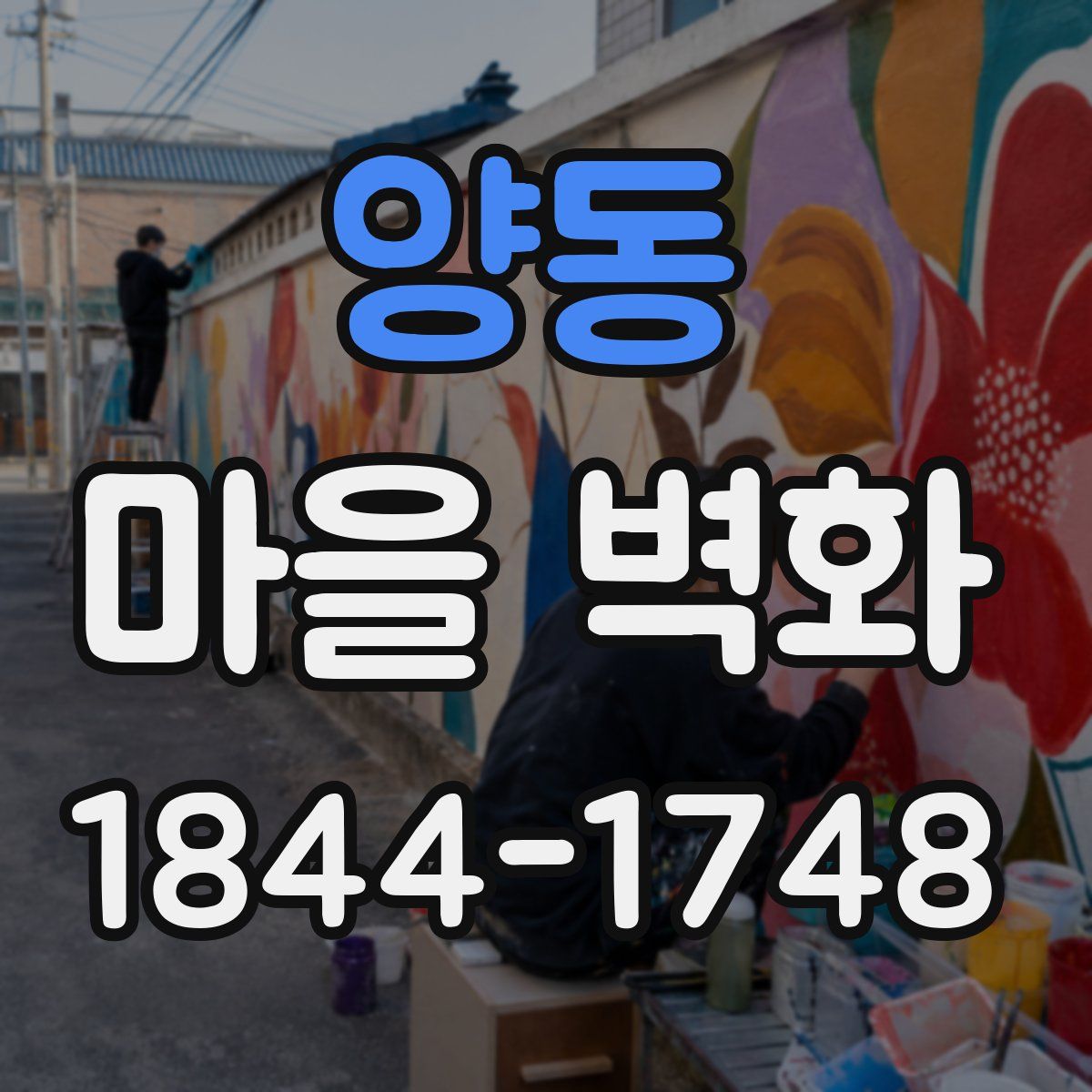 양동 마을 벽화