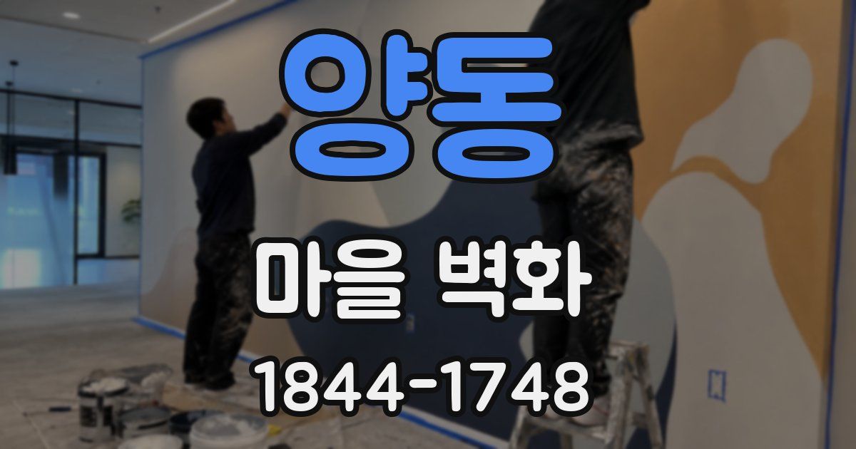 양동 마을 벽화