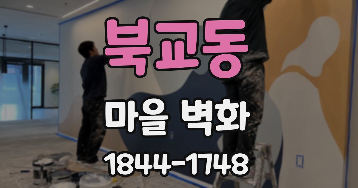북교동 마을 벽화