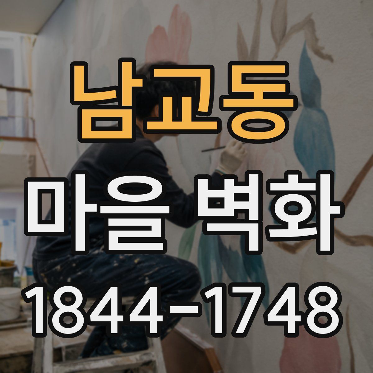 남교동 마을 벽화