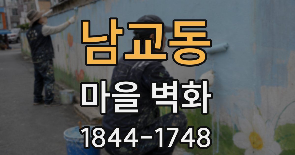 남교동 마을 벽화