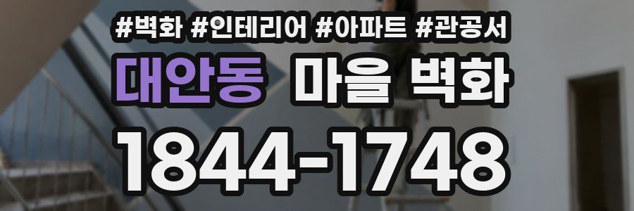 대안동 마을 벽화