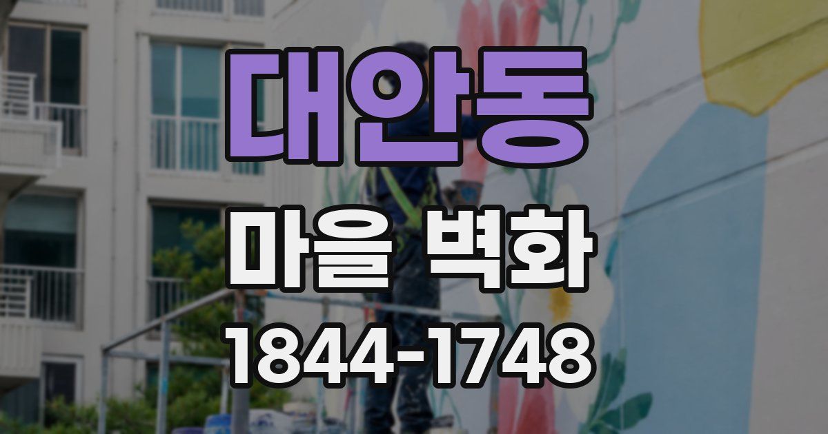 대안동 마을 벽화