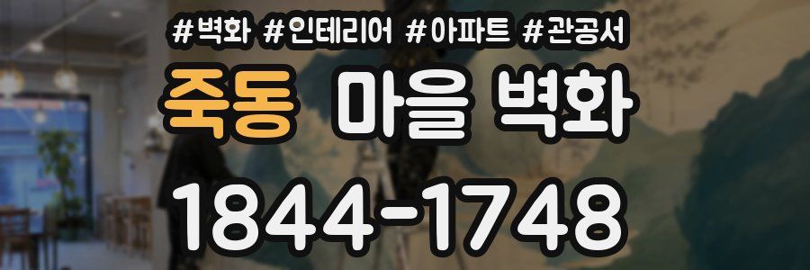 죽동 마을 벽화