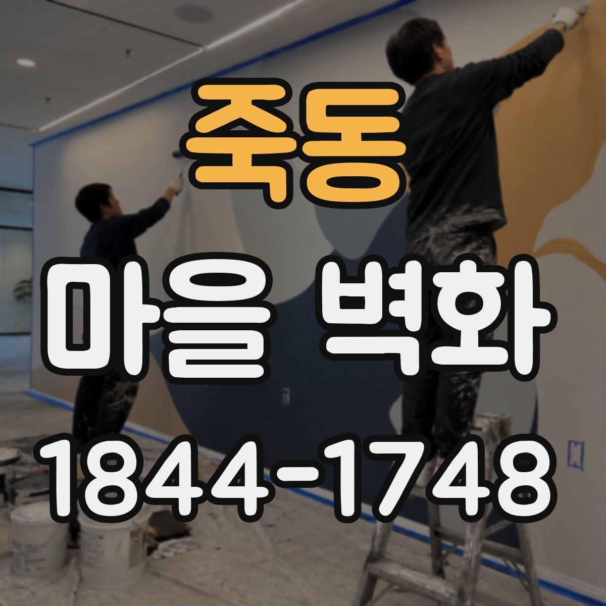 죽동 마을 벽화