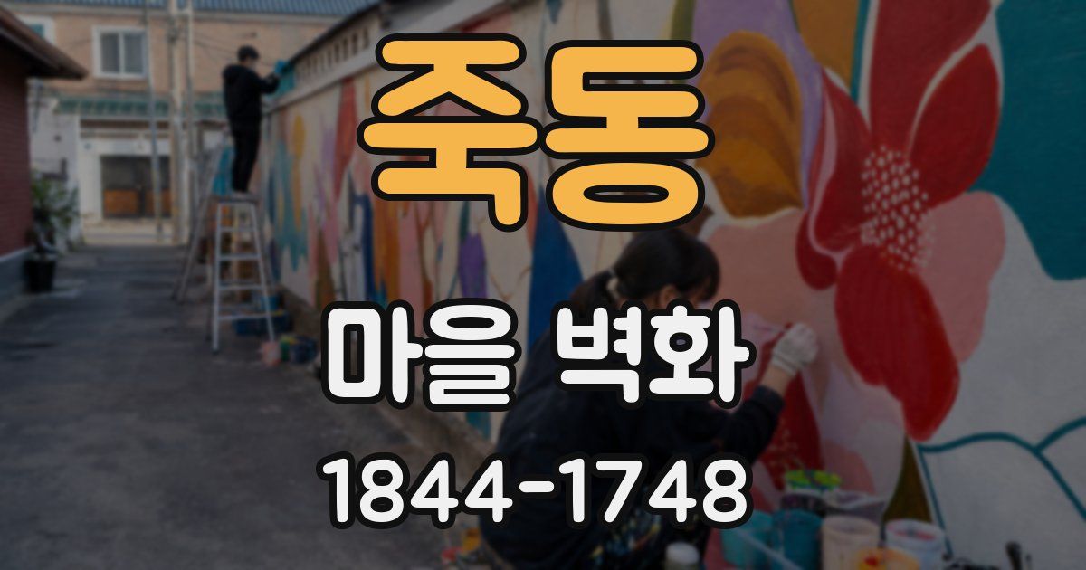 죽동 마을 벽화