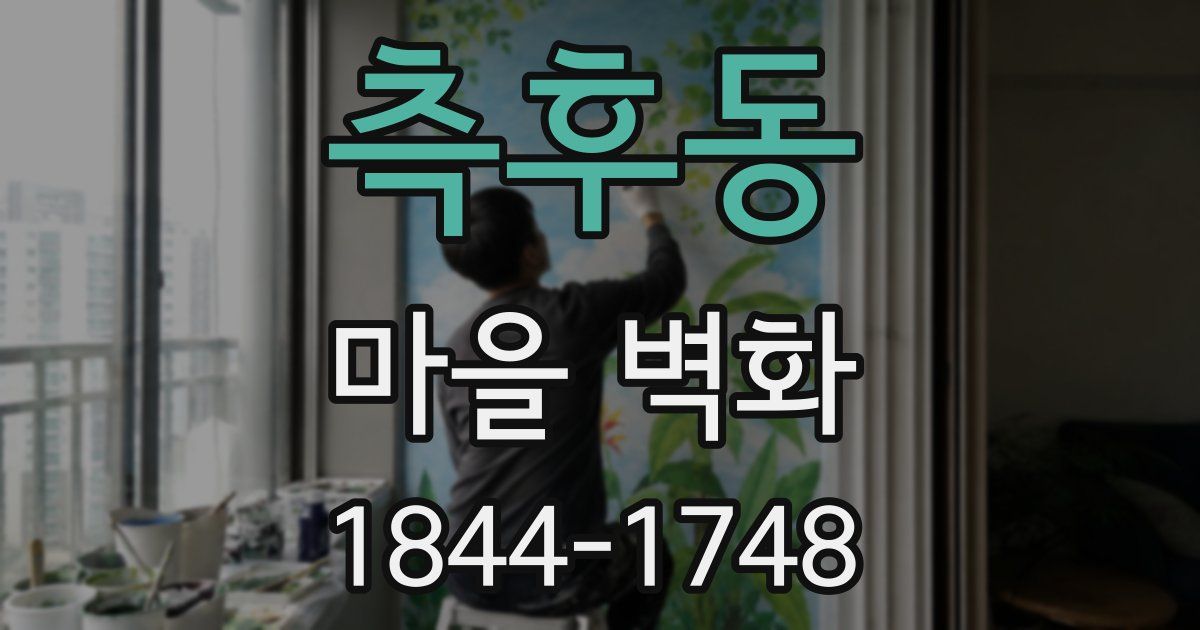 측후동 마을 벽화
