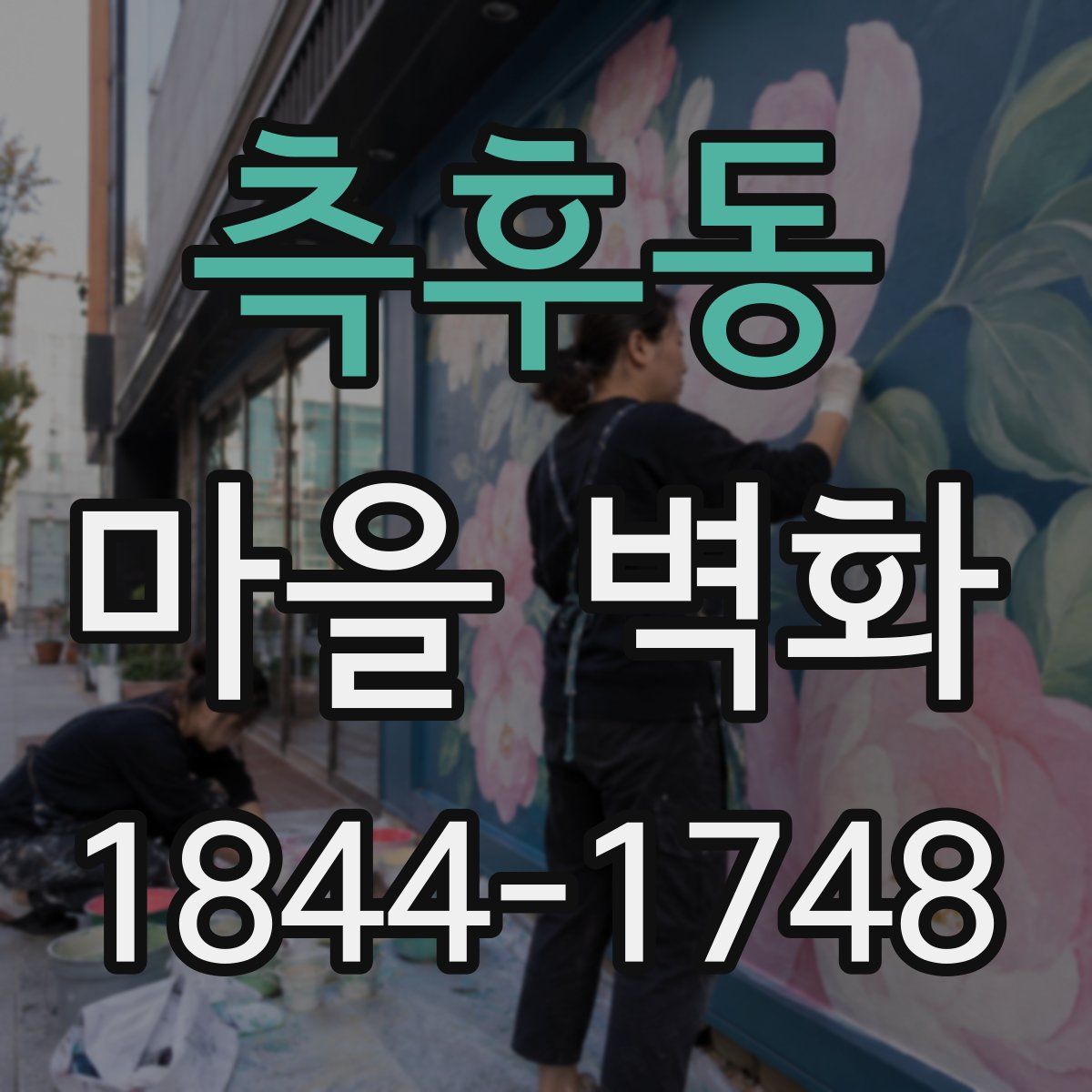 측후동 마을 벽화