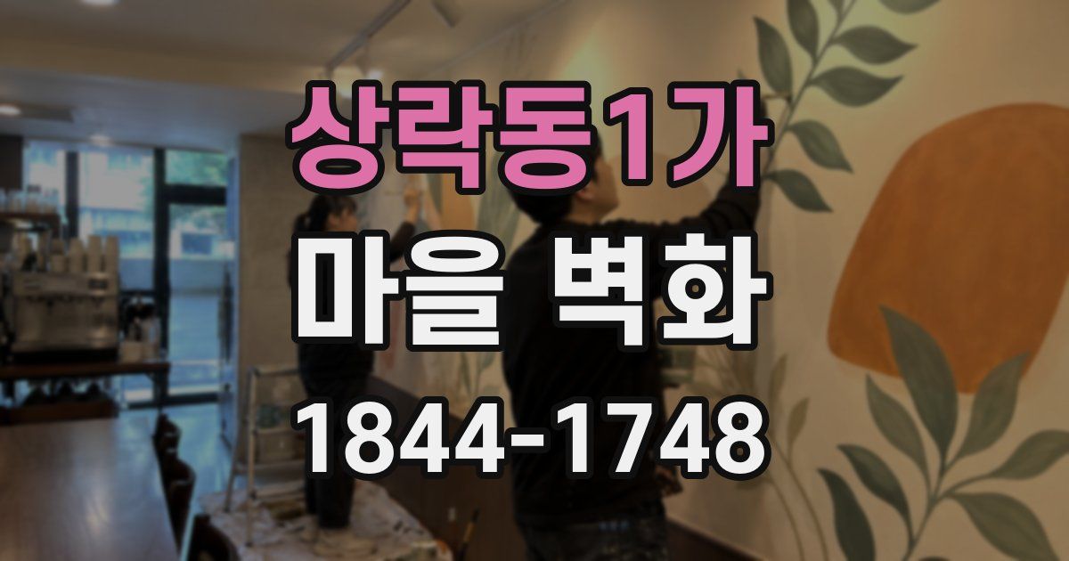 상락동1가 마을 벽화