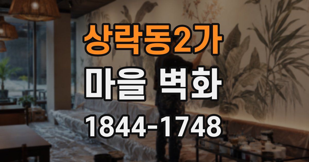 상락동2가 마을 벽화