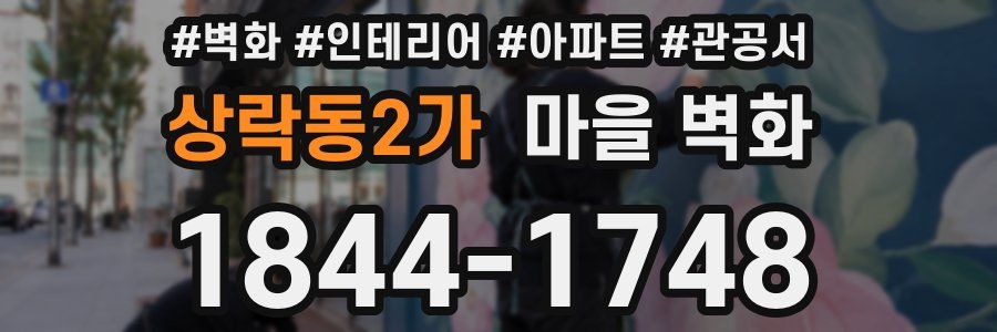 상락동2가 마을 벽화