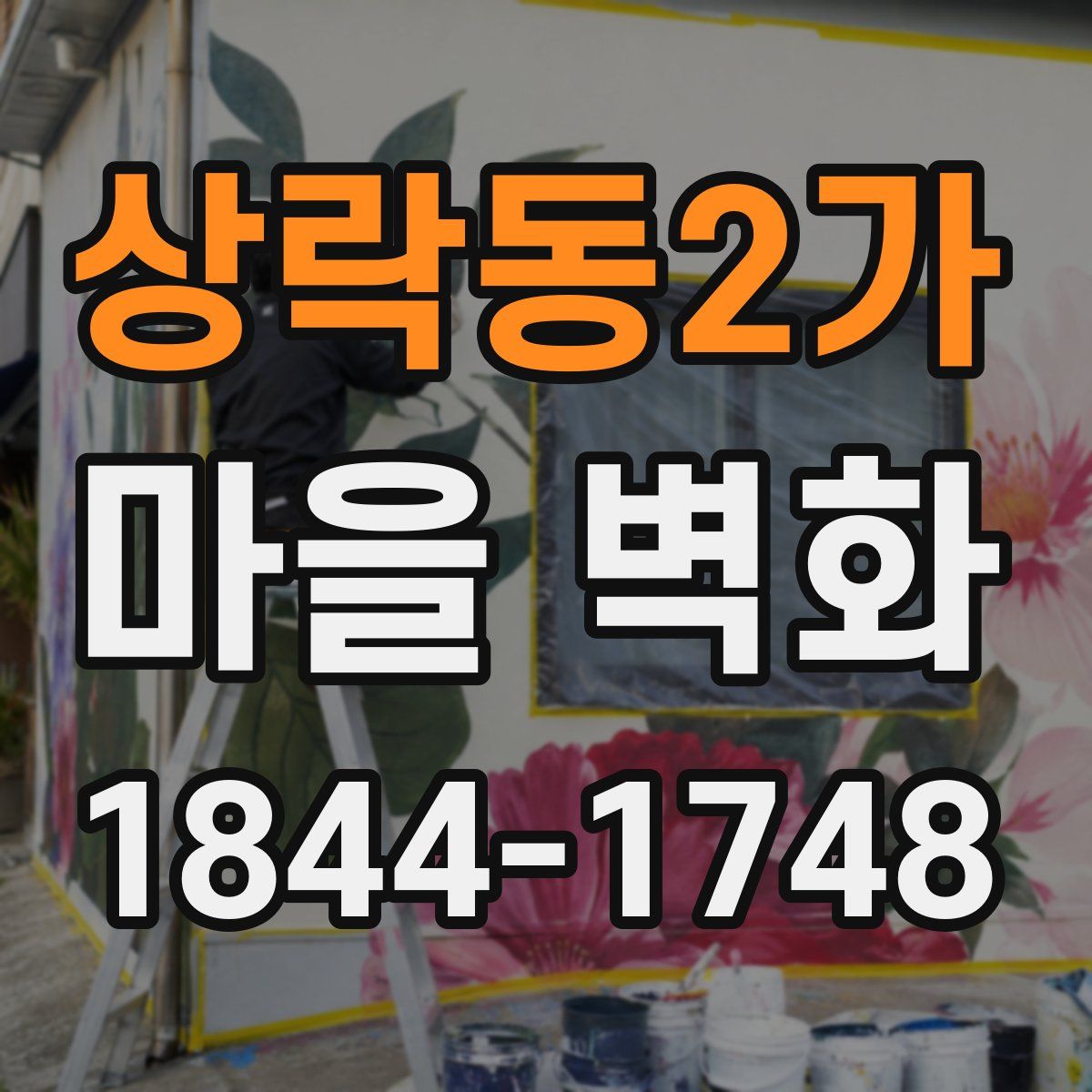 상락동2가 마을 벽화