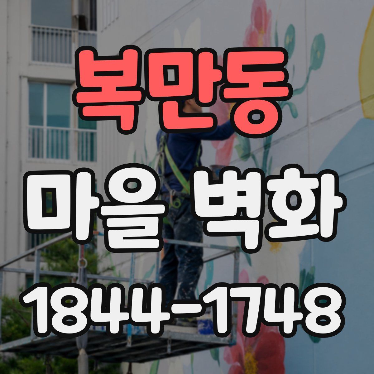 복만동 마을 벽화