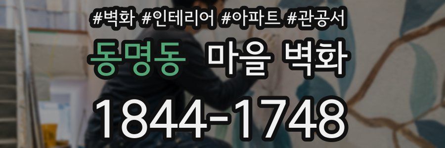 동명동 마을 벽화