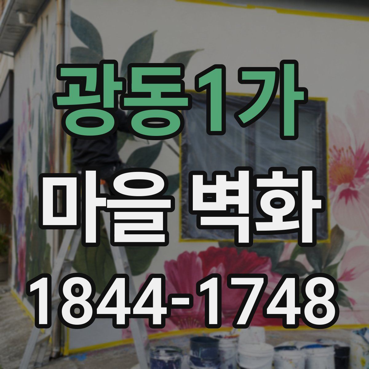 광동1가 마을 벽화