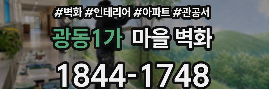 광동1가 마을 벽화
