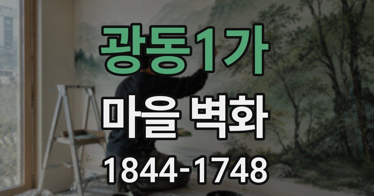 광동1가 마을 벽화