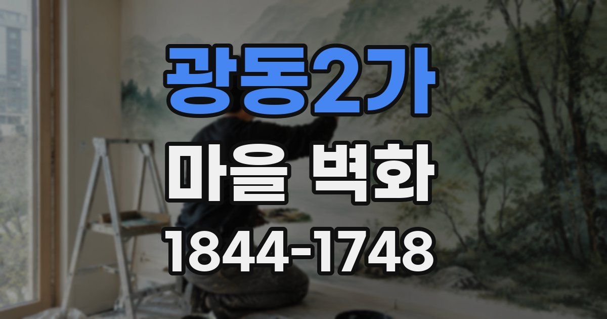 광동2가 마을 벽화