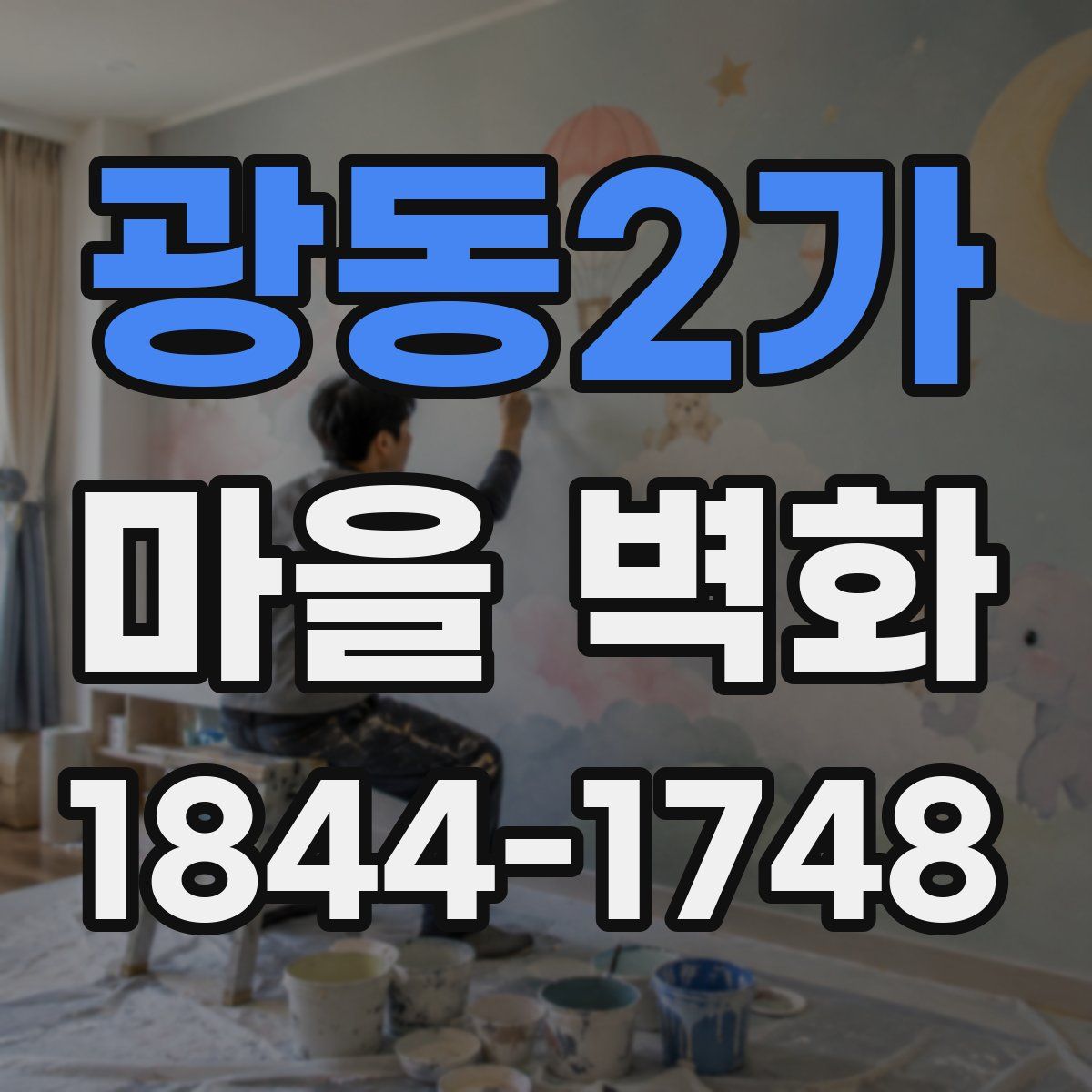 광동2가 마을 벽화