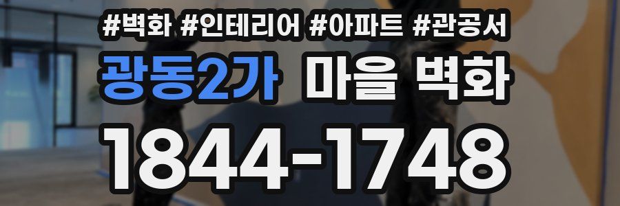 광동2가 마을 벽화