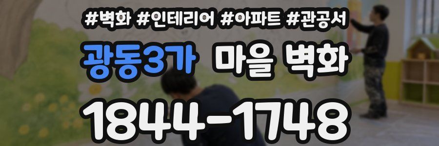 광동3가 마을 벽화