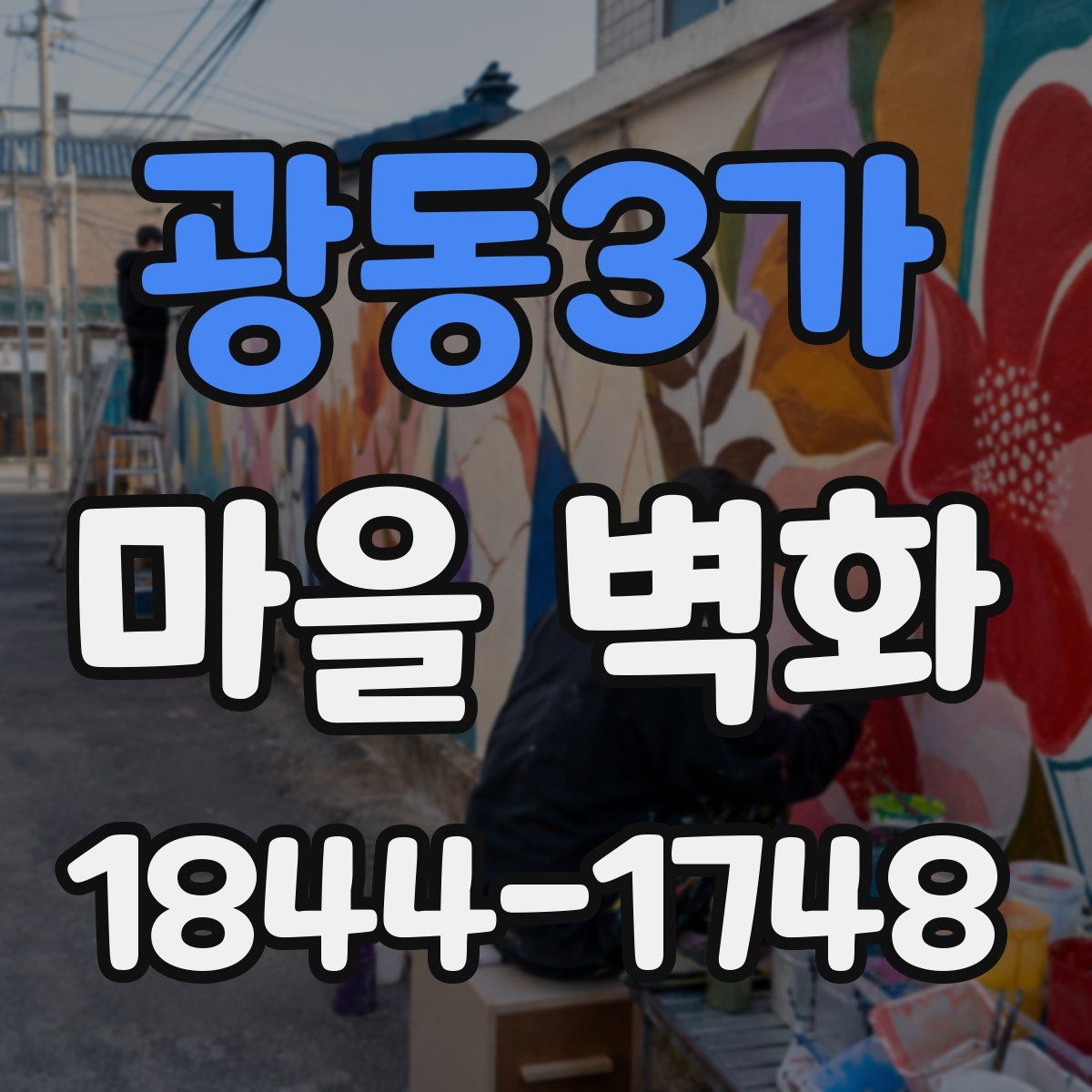 광동3가 마을 벽화