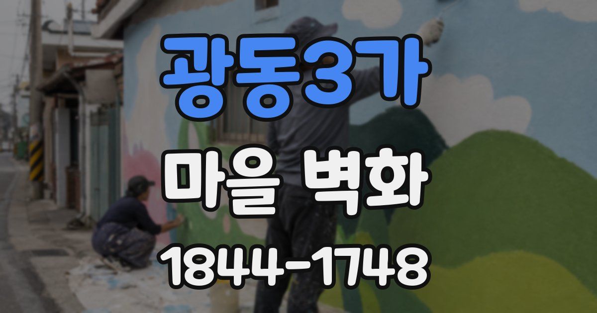 광동3가 마을 벽화