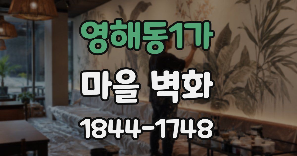 영해동1가 마을 벽화