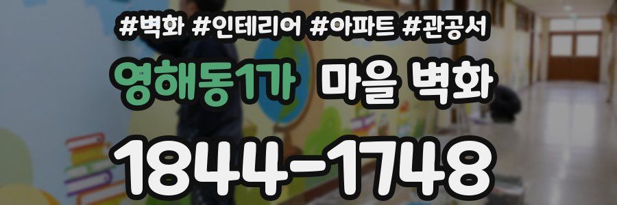 영해동1가 마을 벽화