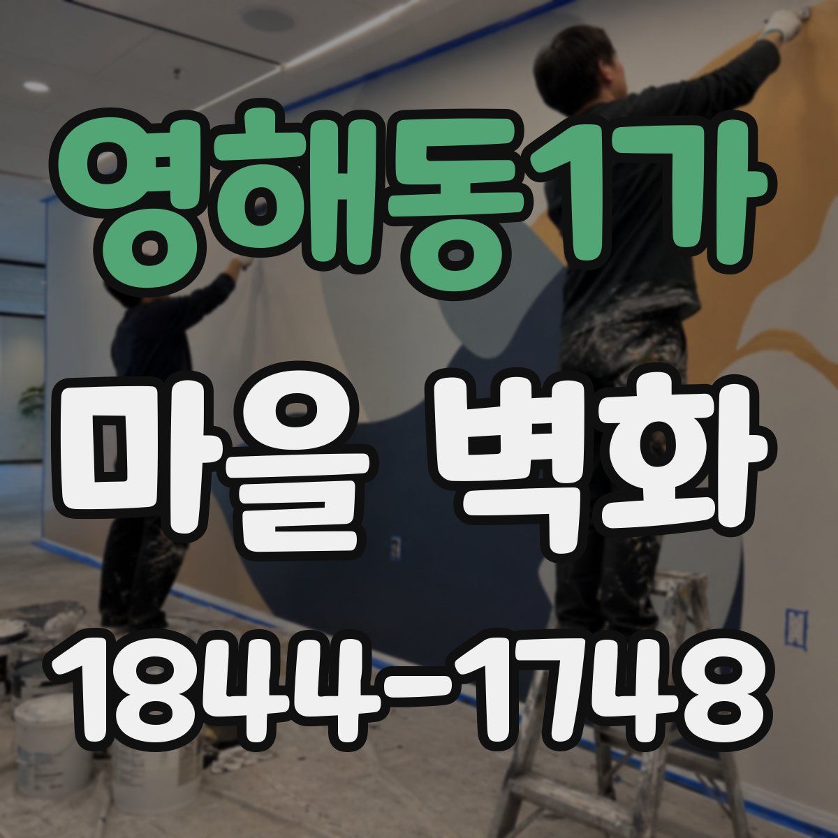 영해동1가 마을 벽화