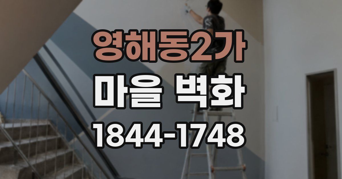 영해동2가 마을 벽화