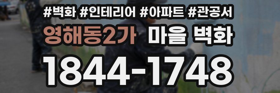 영해동2가 마을 벽화