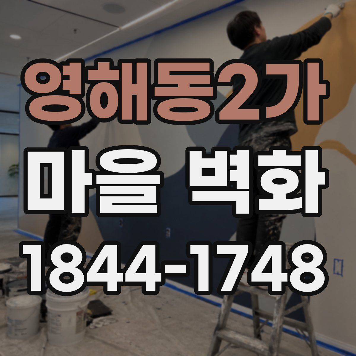 영해동2가 마을 벽화