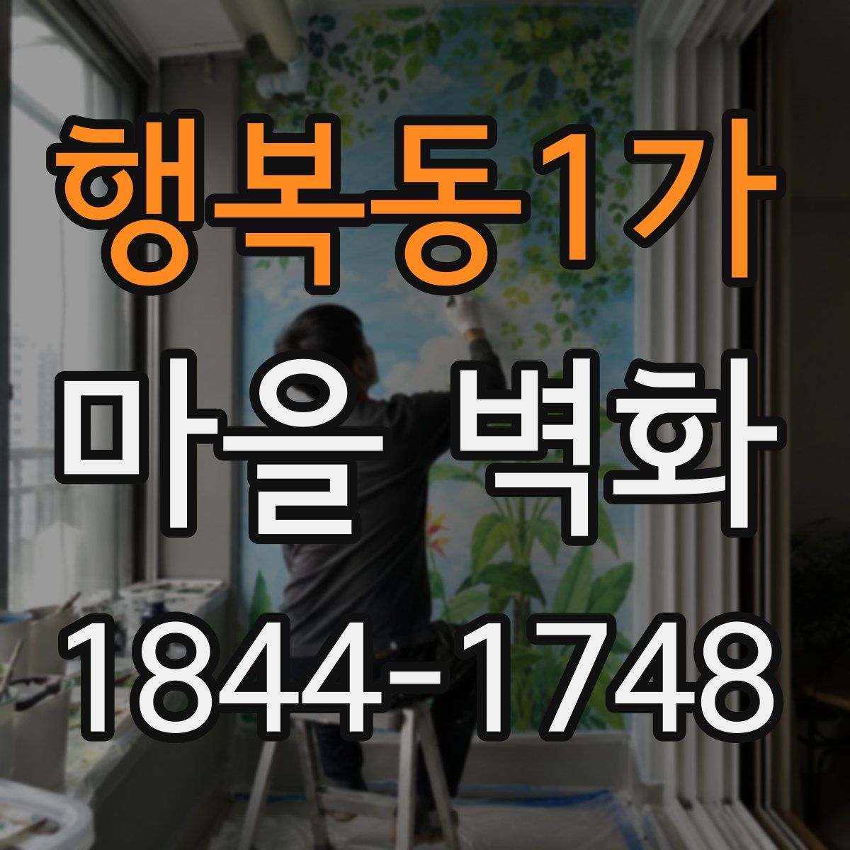 행복동1가 마을 벽화