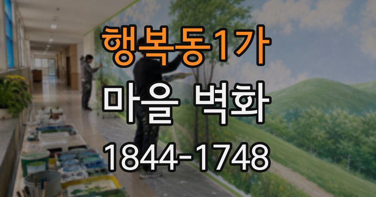 행복동1가 마을 벽화