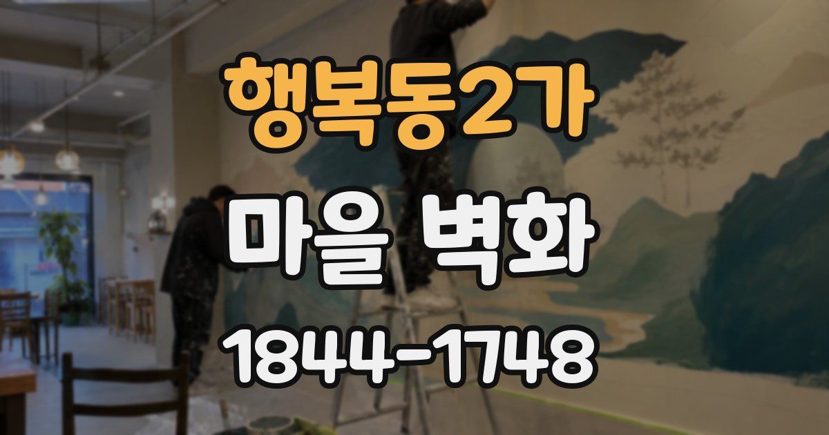 행복동2가 마을 벽화