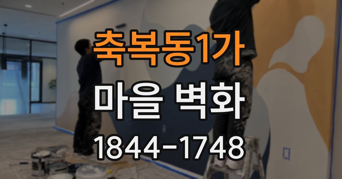 축복동1가 마을 벽화